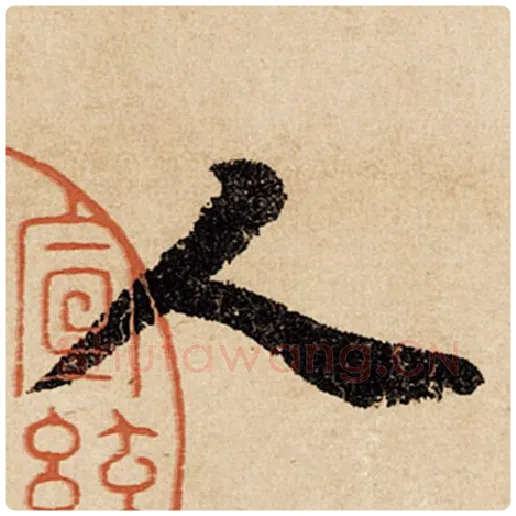 赵孟頫毛笔行书人字的写法,摘自赵孟頫书法作品闲居赋