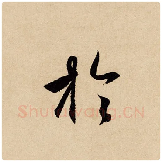 赵孟頫毛笔行书于字的写法,摘自赵孟頫书法作品闲居赋