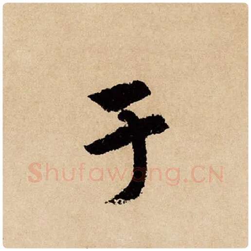 赵孟頫毛笔行书于字的写法,摘自赵孟頫书法作品闲居赋