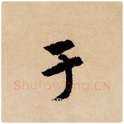 赵孟頫毛笔行书于字的写法,摘自赵孟頫书法作品闲居赋