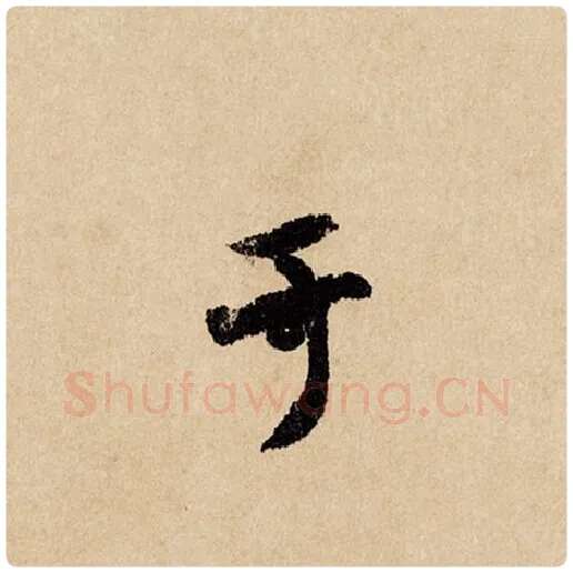 赵孟頫毛笔行书于字的写法,摘自赵孟頫书法作品闲居赋