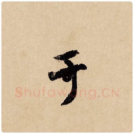 赵孟頫毛笔行书于字的写法,摘自赵孟頫书法作品闲居赋
