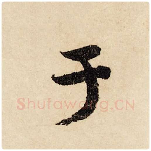 赵孟頫毛笔行书于字的写法,摘自赵孟頫书法作品闲居赋