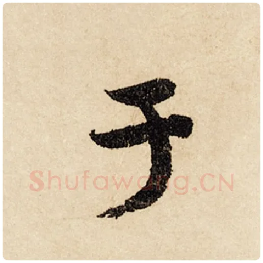 赵孟頫毛笔行书于字的写法,摘自赵孟頫书法作品闲居赋