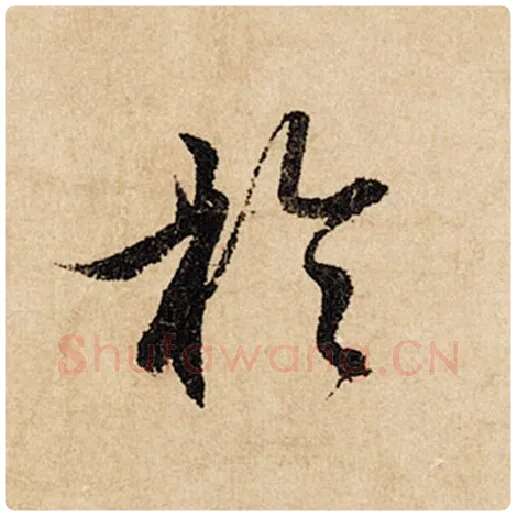 赵孟頫毛笔行书于字的写法,摘自赵孟頫书法作品闲居赋
