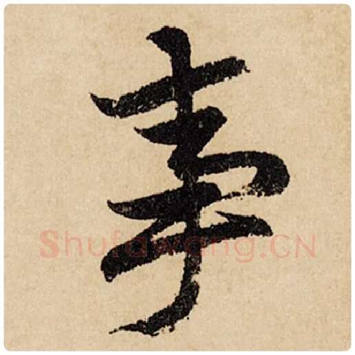 赵孟頫毛笔行书事字的写法,摘自赵孟頫书法作品闲居赋