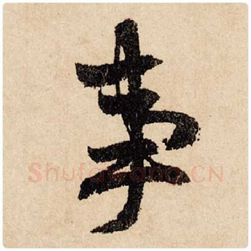 赵孟頫毛笔行书事字的写法,摘自赵孟頫书法作品闲居赋