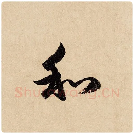 赵孟頫毛笔行书和字的写法,摘自赵孟頫书法作品闲居赋