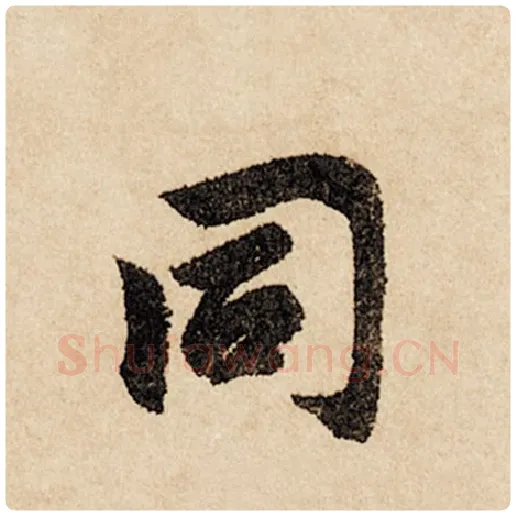 赵孟頫毛笔行书同字的写法,摘自赵孟頫书法作品闲居赋
