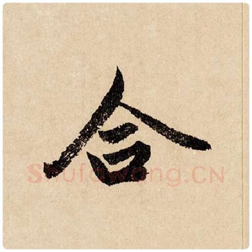 赵孟頫毛笔行书合字的写法,摘自赵孟頫书法作品闲居赋