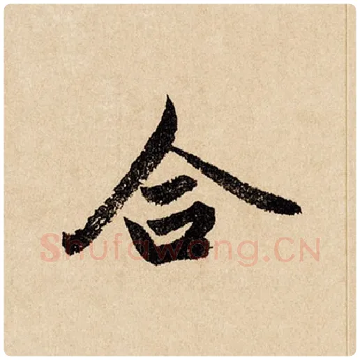 赵孟頫毛笔行书合字的写法,摘自赵孟頫书法作品闲居赋