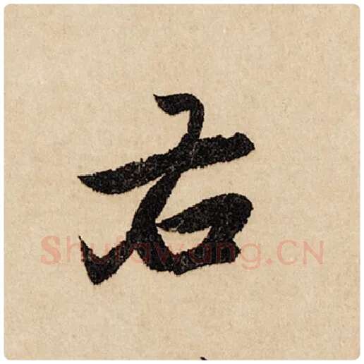 赵孟頫毛笔行书右字的写法,摘自赵孟頫书法作品闲居赋