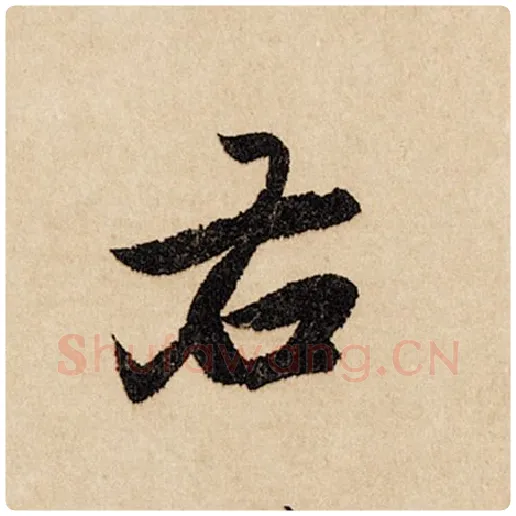 赵孟頫毛笔行书右字的写法,摘自赵孟頫书法作品闲居赋