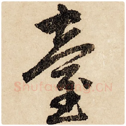 赵孟頫毛笔行书台字的写法,摘自赵孟頫书法作品闲居赋