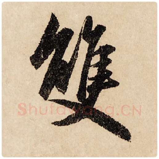 赵孟頫毛笔行书双字的写法,摘自赵孟頫书法作品闲居赋