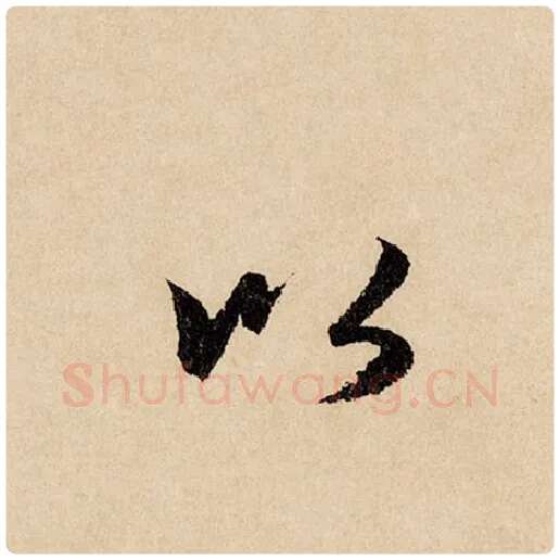 赵孟頫毛笔行书以字的写法,摘自赵孟頫书法作品闲居赋