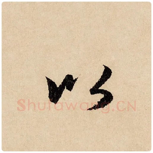 赵孟頫毛笔行书以字的写法,摘自赵孟頫书法作品闲居赋