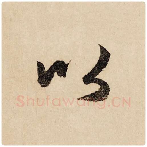 赵孟頫毛笔行书以字的写法,摘自赵孟頫书法作品闲居赋