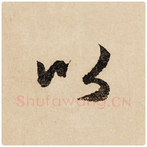 赵孟頫毛笔行书以字的写法,摘自赵孟頫书法作品闲居赋