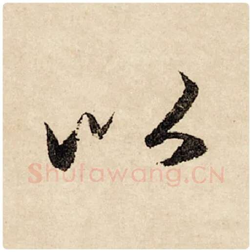 赵孟頫毛笔行书以字的写法,摘自赵孟頫书法作品闲居赋