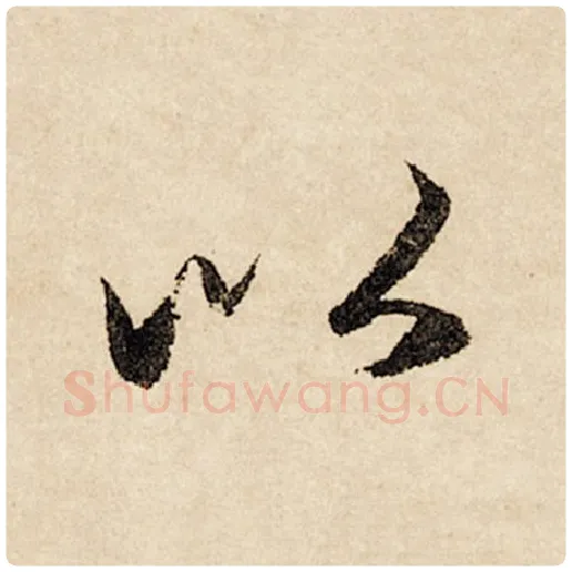 赵孟頫毛笔行书以字的写法,摘自赵孟頫书法作品闲居赋