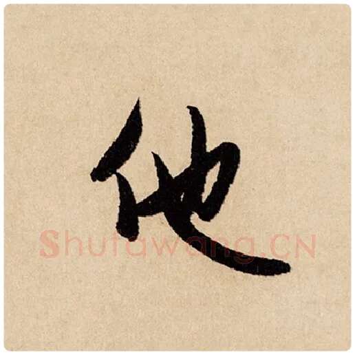 赵孟頫毛笔行书他字的写法,摘自赵孟頫书法作品闲居赋