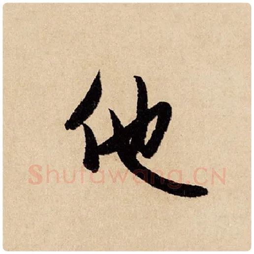 赵孟頫毛笔行书他字的写法,摘自赵孟頫书法作品闲居赋