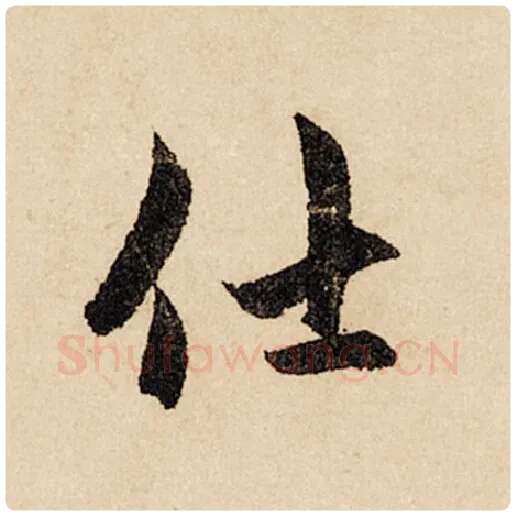赵孟頫毛笔行书仕字的写法,摘自赵孟頫书法作品闲居赋