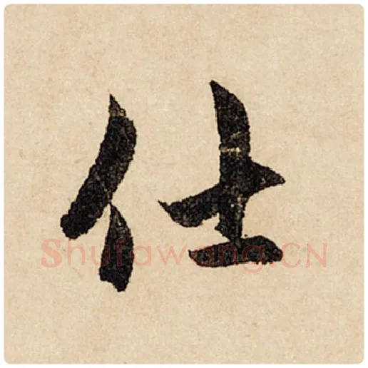 赵孟頫毛笔行书仕字的写法,摘自赵孟頫书法作品闲居赋