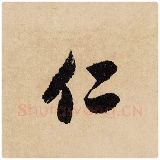 赵孟頫毛笔行书仁字的写法,摘自赵孟頫书法作品闲居赋