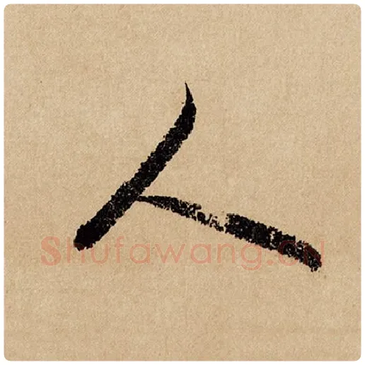 赵孟頫毛笔行书人字的写法,摘自赵孟頫书法作品闲居赋