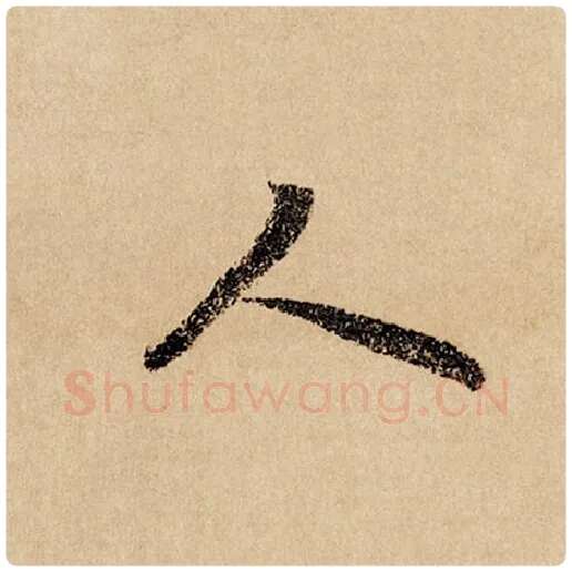 赵孟頫毛笔行书人字的写法,摘自赵孟頫书法作品闲居赋