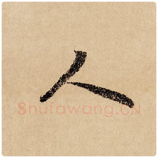 赵孟頫毛笔行书人字的写法,摘自赵孟頫书法作品闲居赋
