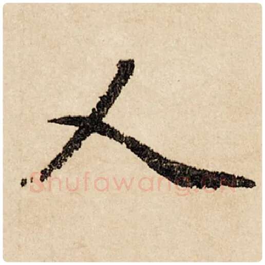 赵孟頫毛笔行书人字的写法,摘自赵孟頫书法作品闲居赋