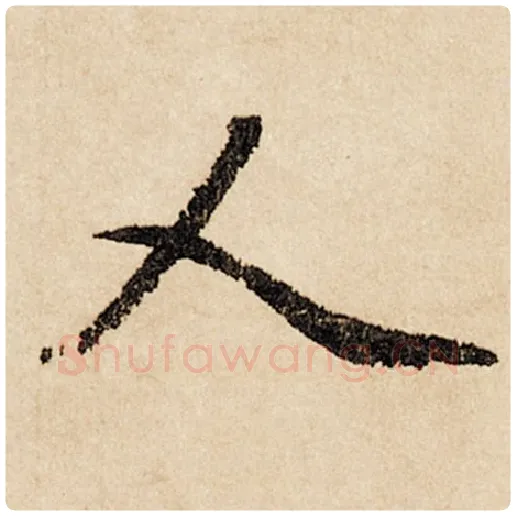 赵孟頫毛笔行书人字的写法,摘自赵孟頫书法作品闲居赋