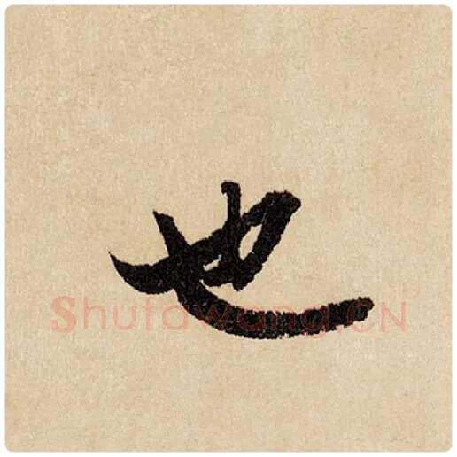 赵孟頫毛笔行书也字的写法,摘自赵孟頫书法作品闲居赋