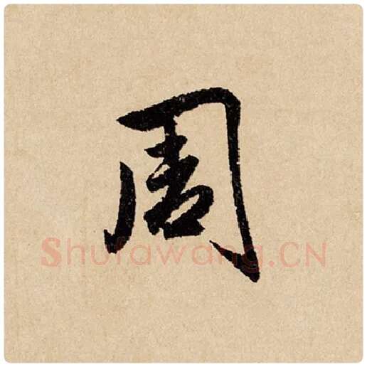 赵孟頫毛笔行书周字的写法,摘自赵孟頫书法作品闲居赋
