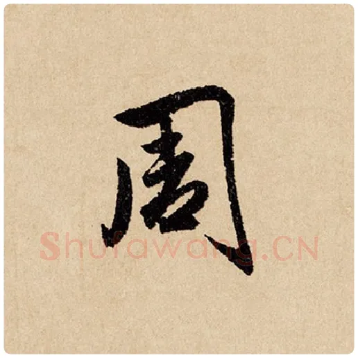 赵孟頫毛笔行书周字的写法,摘自赵孟頫书法作品闲居赋