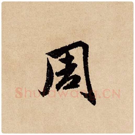 赵孟頫毛笔行书周字的写法,摘自赵孟頫书法作品闲居赋