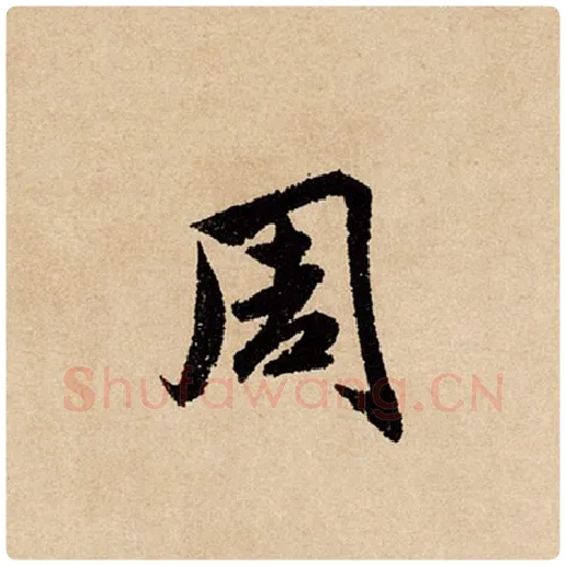 赵孟頫毛笔行书周字的写法,摘自赵孟頫书法作品闲居赋