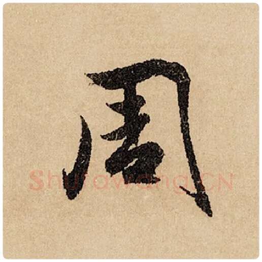 赵孟頫毛笔行书周字的写法,摘自赵孟頫书法作品闲居赋