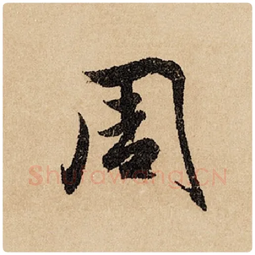 赵孟頫毛笔行书周字的写法,摘自赵孟頫书法作品闲居赋
