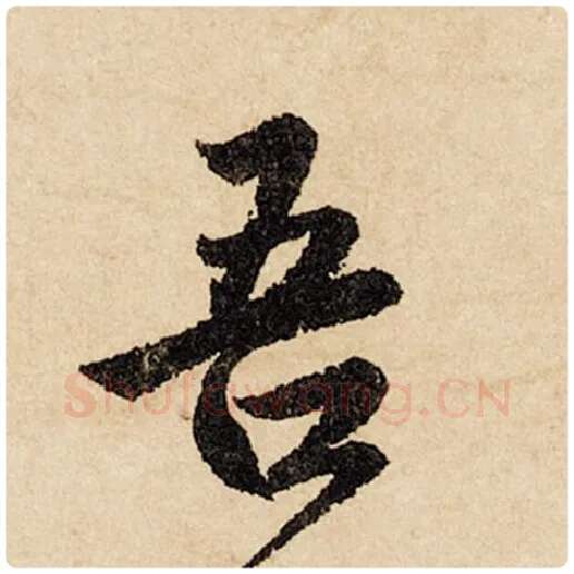 赵孟頫毛笔行书吾字的写法,摘自赵孟頫书法作品闲居赋