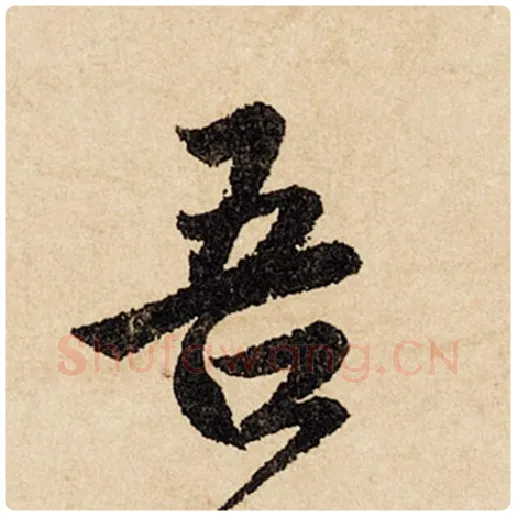 赵孟頫毛笔行书吾字的写法,摘自赵孟頫书法作品闲居赋
