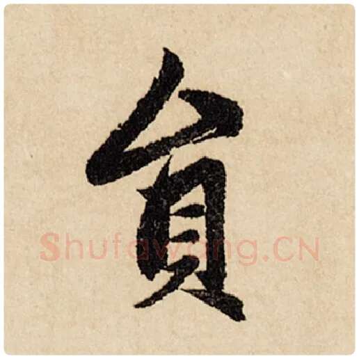 赵孟頫毛笔行书员字的写法,摘自赵孟頫书法作品闲居赋