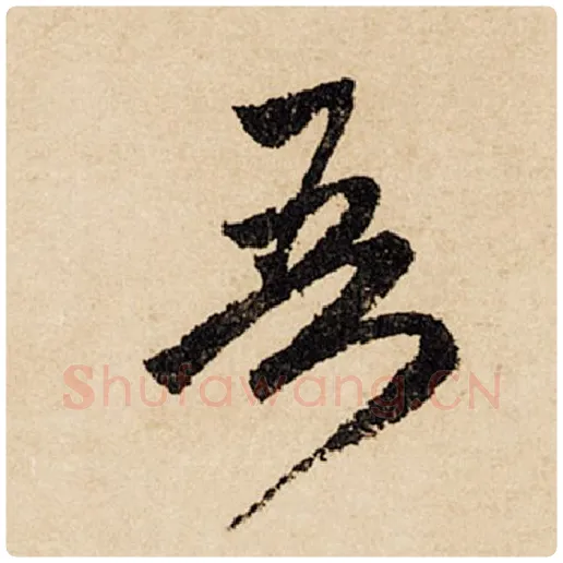 赵孟頫毛笔行书吾字的写法,摘自赵孟頫书法作品闲居赋