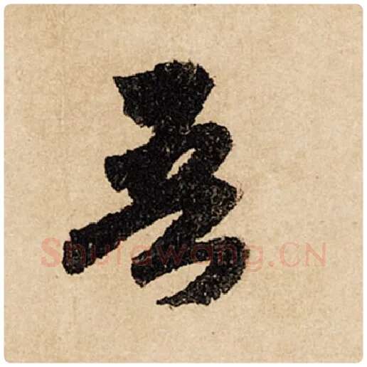 赵孟頫毛笔行书吾字的写法,摘自赵孟頫书法作品闲居赋