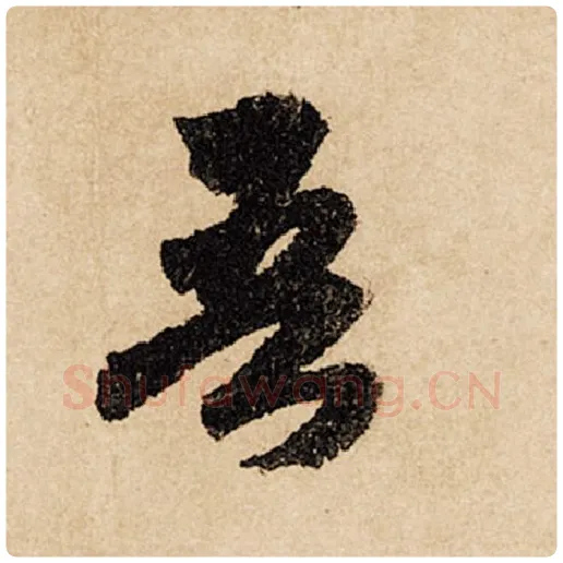 赵孟頫毛笔行书吾字的写法,摘自赵孟頫书法作品闲居赋