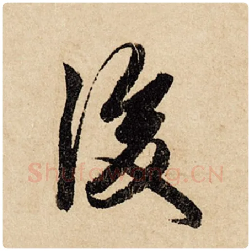 赵孟頫毛笔行书后字的写法,摘自赵孟頫书法作品闲居赋