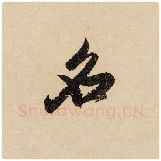 赵孟頫毛笔行书名字的写法,摘自赵孟頫书法作品闲居赋